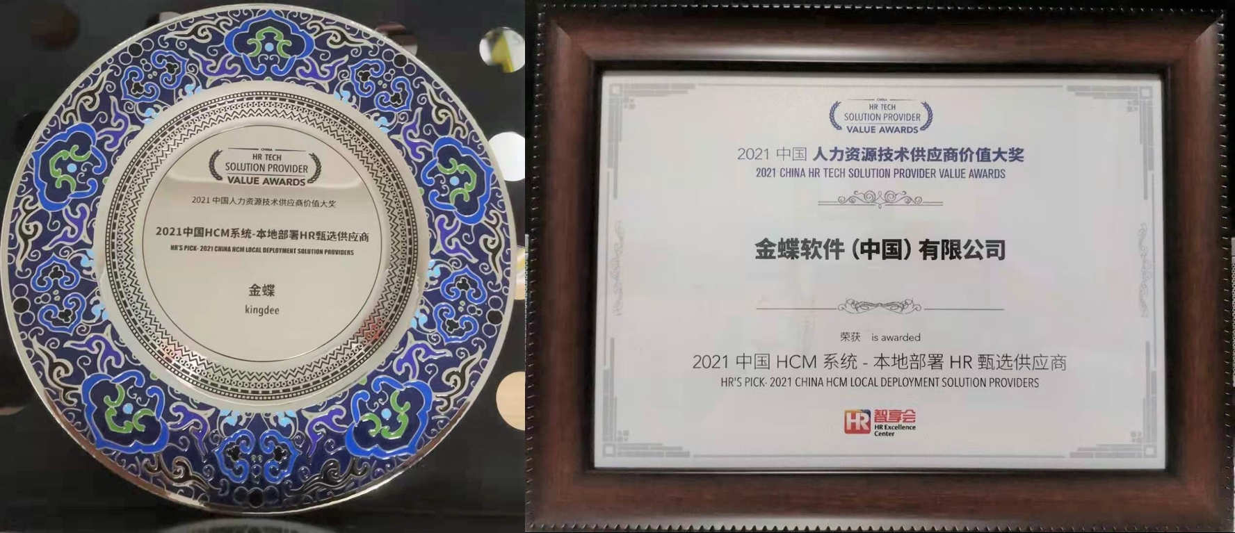 金蝶s-HR又获人力资源行业重磅奖项